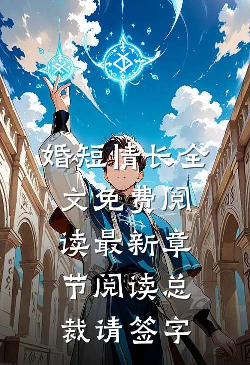 婚短情长全文免费阅读最新章节阅读总裁请签字