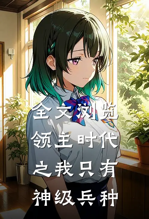 全文浏览领主时代之我只有神级兵种