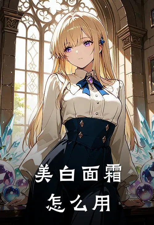 美白面霜怎么用