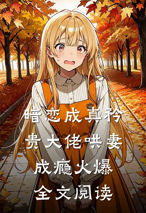 暗恋成真矜贵大佬哄妻成瘾火爆全文阅读