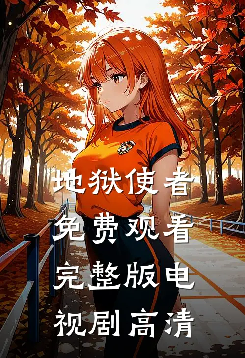 地狱使者免费观看完整版电视剧高清