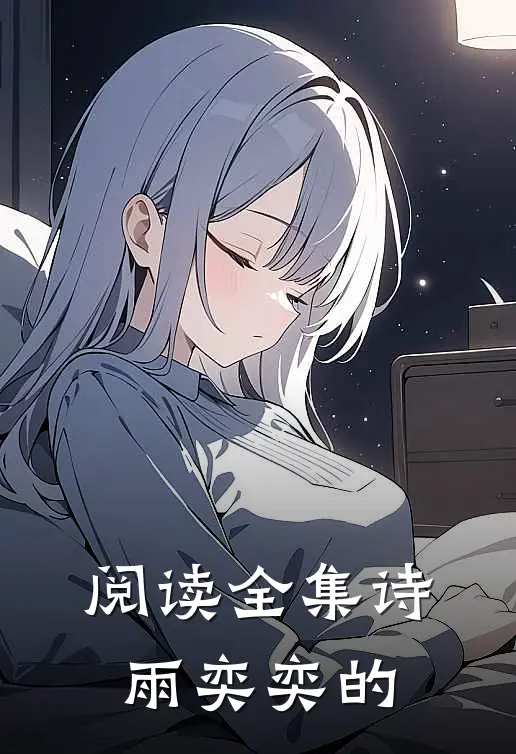 阅读全集诗雨奕奕的