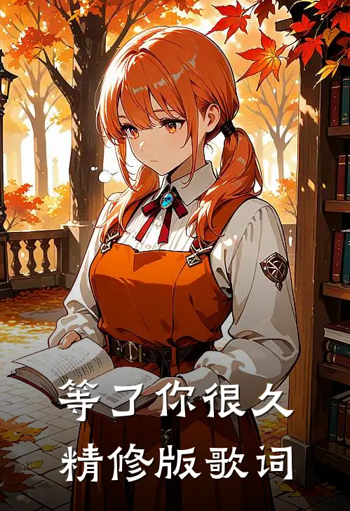 等了你很久精修版歌词