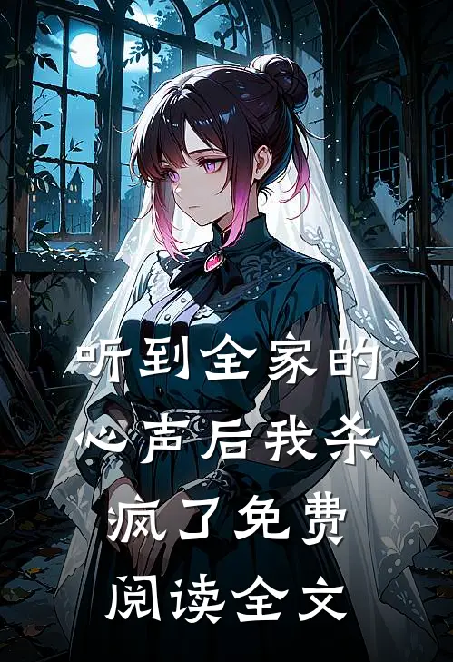 听到全家的心声后我杀疯了免费阅读全文