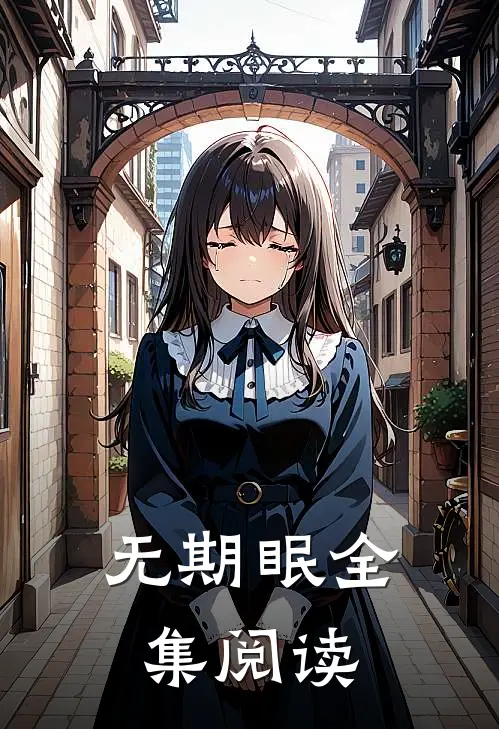 无期眠全集阅读