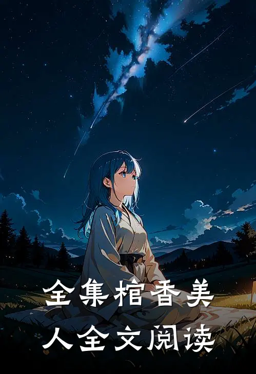 全集棺香美人全文阅读