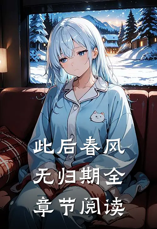 此后春风无归期全章节阅读