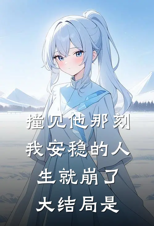 撞见他那刻,我安稳的人生就崩了大结局是