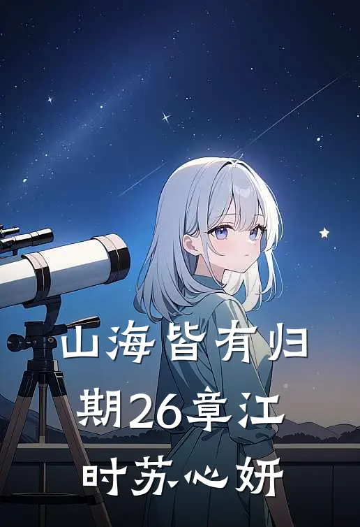 山海皆有归期26章江时苏心妍