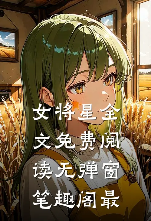 女将星全文免费阅读无弹窗笔趣阁最