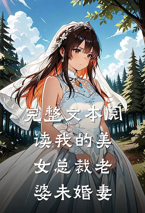 完整文本阅读我的美女总裁老婆未婚妻
