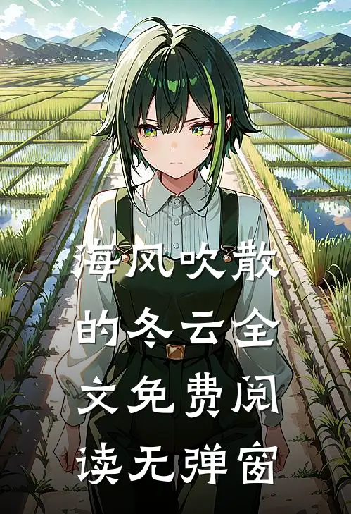 海风吹散的冬云全文免费阅读无弹窗