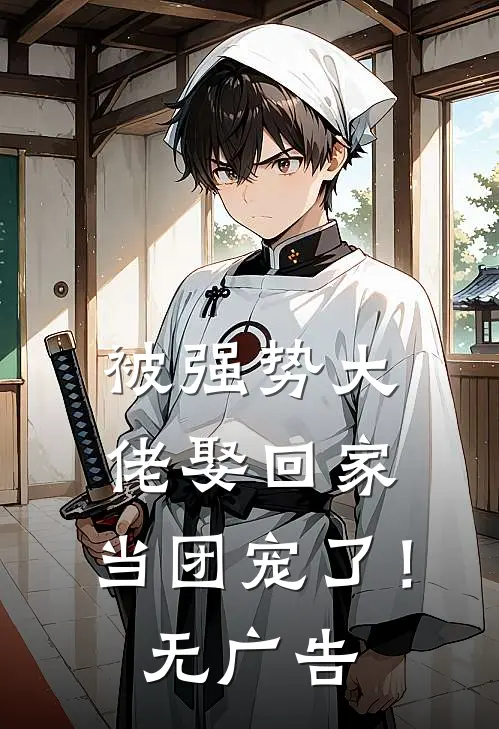 被强势大佬娶回家，当团宠了！无广告