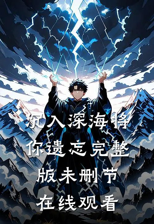 沉入深海将你遗忘完整版未删节在线观看