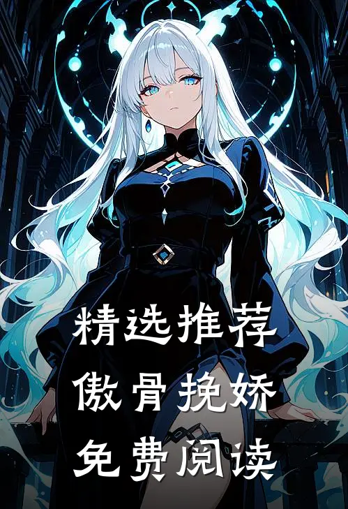 精选推荐傲骨挽娇免费阅读