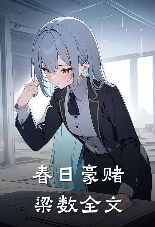 春日豪赌梁数全文