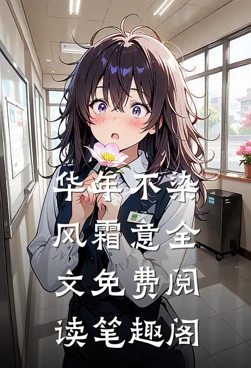 华年不染风霜意全文免费阅读笔趣阁