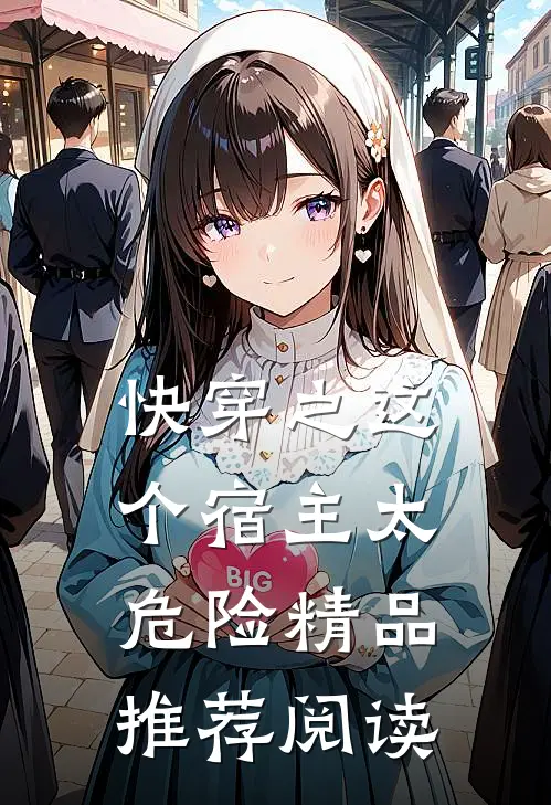 快穿之这个宿主太危险精品推荐阅读