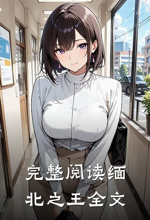 完整阅读缅北之王全文