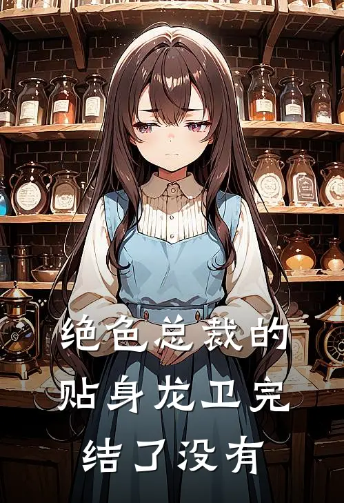 绝色总裁的贴身龙卫完结了没有