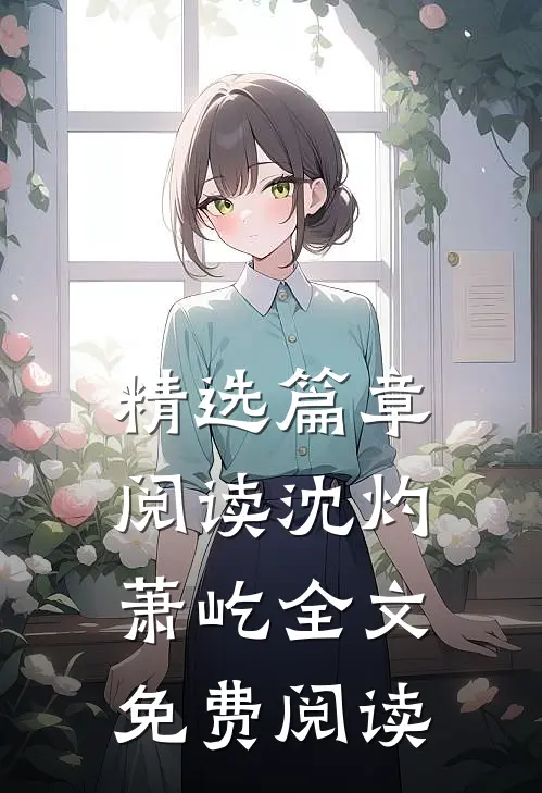 精选篇章阅读沈灼萧屹全文免费阅读