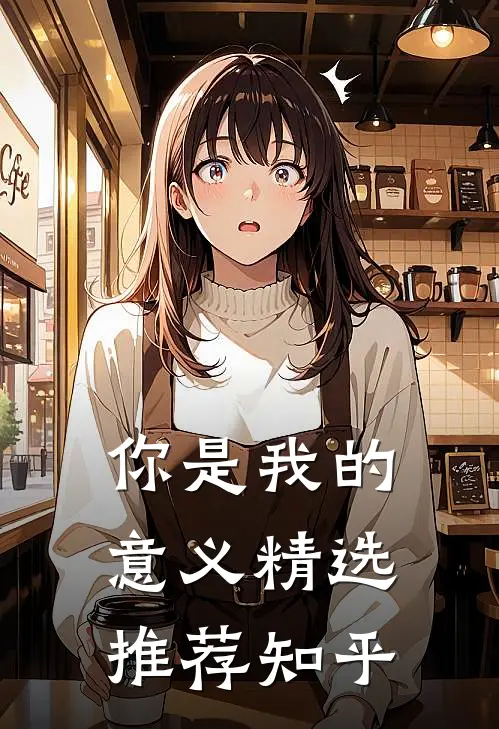 你是我的意义精选推荐知乎