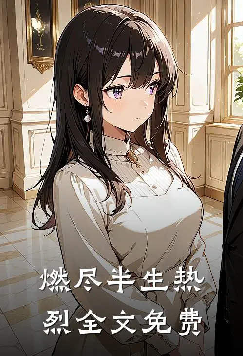 燃尽半生热烈全文免费