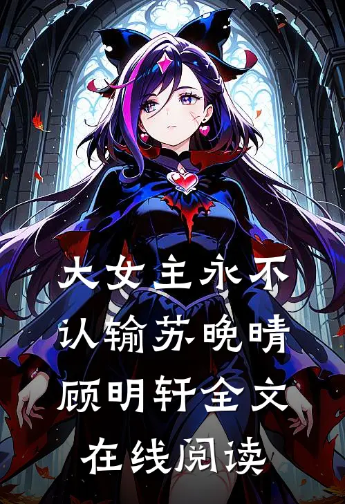大女主永不认输苏晚晴顾明轩全文在线阅读