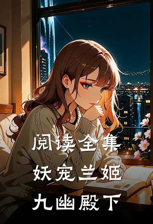 阅读全集妖宠兰姬九幽殿下