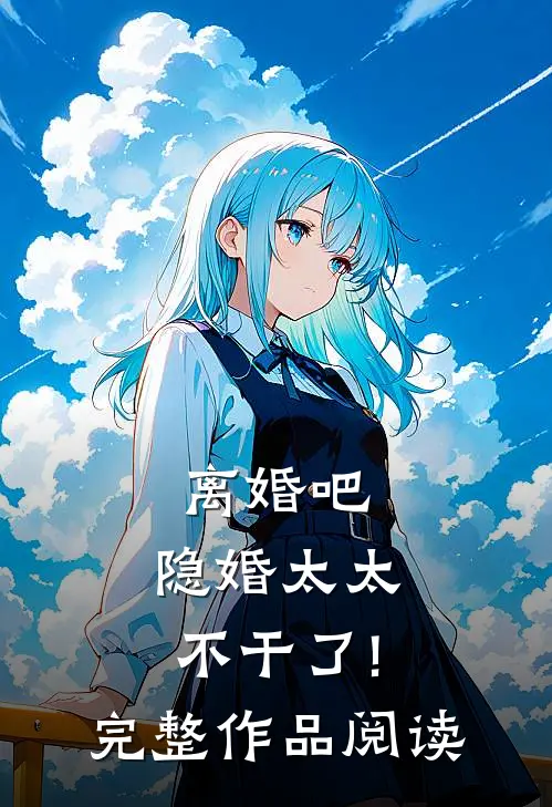 离婚吧,隐婚太太不干了!完整作品阅读