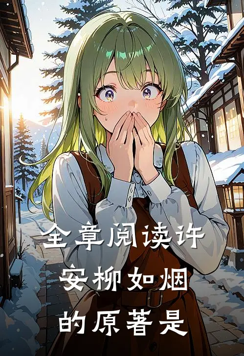 全章阅读许安柳如烟的原著是