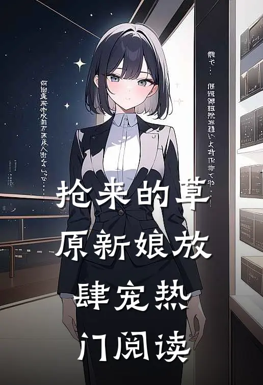抢来的草原新娘放肆宠热门阅读