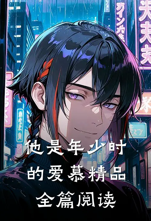 他是年少时的爱慕精品全篇阅读