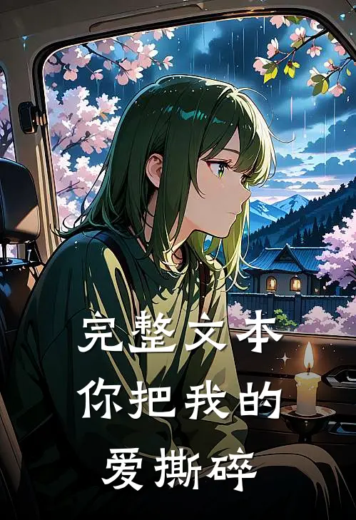 完整文本你把我的爱撕碎