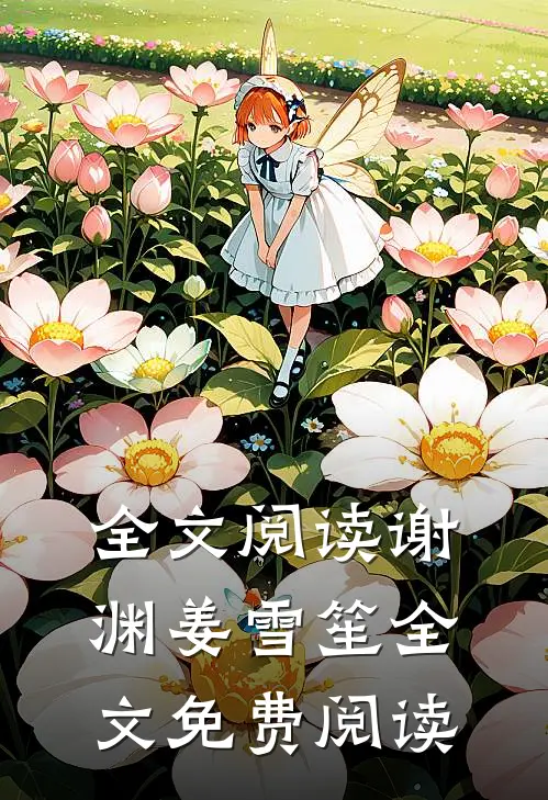 全文阅读谢渊姜雪笙全文免费阅读