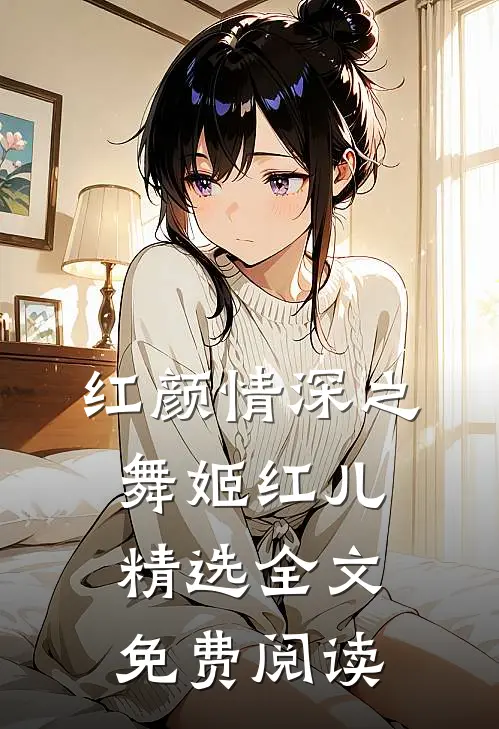 红颜情深之舞姬红儿精选全文免费阅读