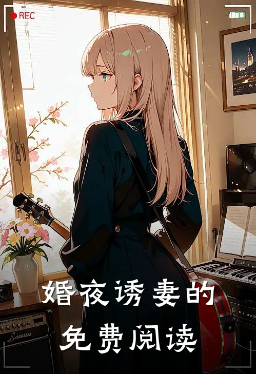 婚夜诱妻的免费阅读