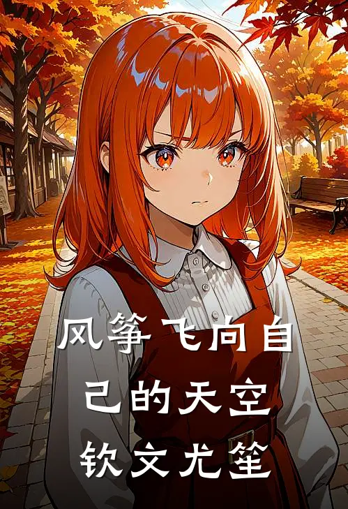 风筝飞向自己的天空钦文尤笙txt