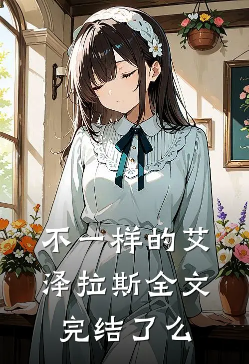 不一样的艾泽拉斯全文完结了么