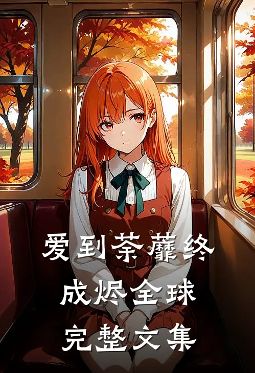 爱到荼蘼终成烬全球完整文集