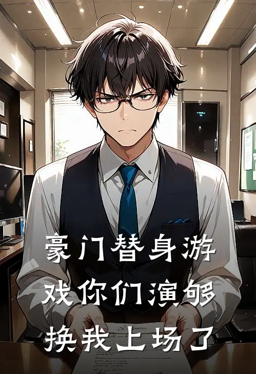 豪门替身游戏你们演够换我上场了