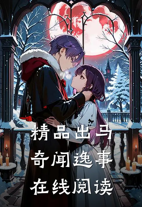精品出马奇闻逸事在线阅读