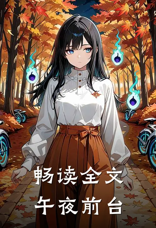 畅读全文午夜前台