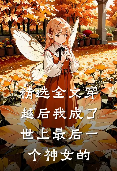 精选全文穿越后我成了世上最后一个神女的