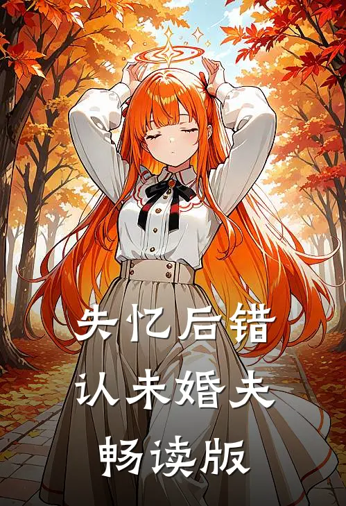 失忆后错认未婚夫畅读版