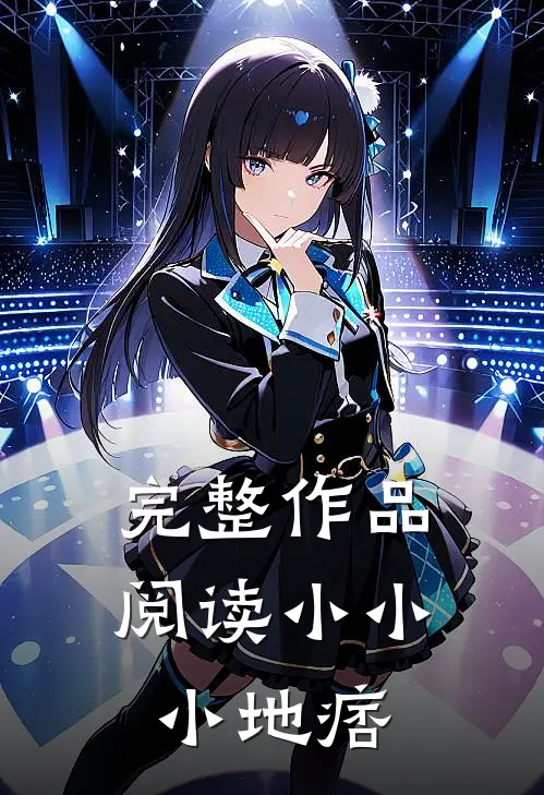 完整作品阅读小小小地痞