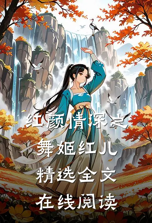 红颜情深之舞姬红儿精选全文在线阅读