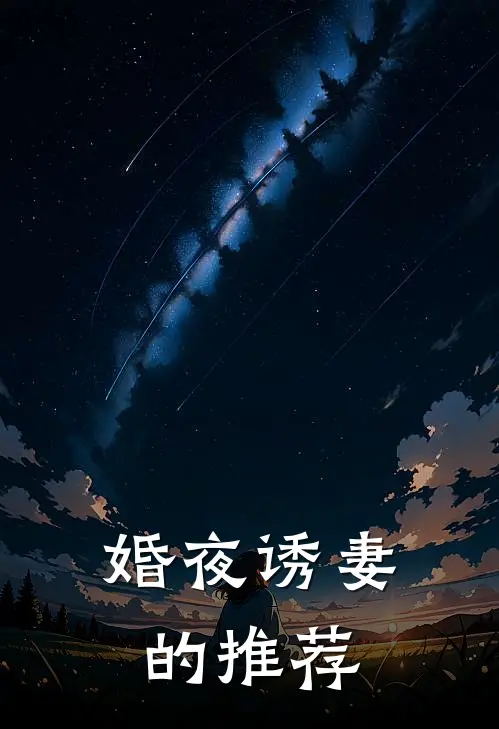 婚夜诱妻的推荐