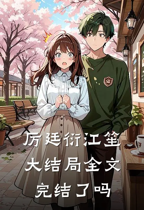 厉廷衍江笙大结局全文完结了吗