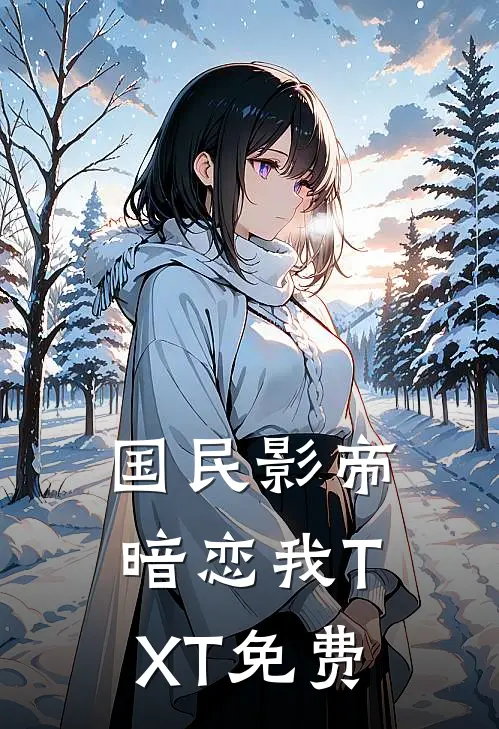 国民影帝暗恋我TXT免费